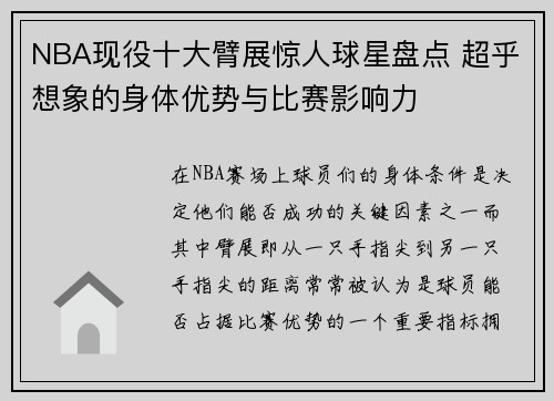 NBA现役十大臂展惊人球星盘点 超乎想象的身体优势与比赛影响力