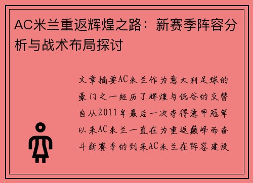 AC米兰重返辉煌之路：新赛季阵容分析与战术布局探讨