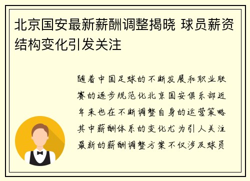 北京国安最新薪酬调整揭晓 球员薪资结构变化引发关注