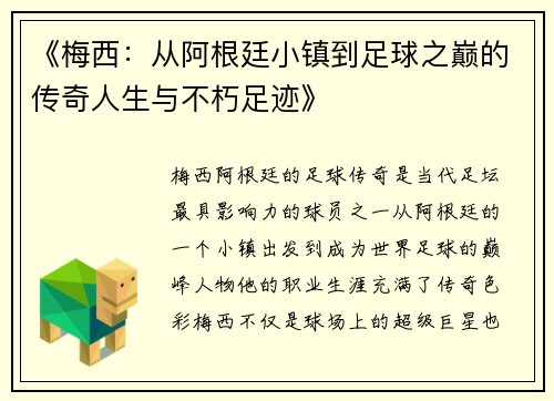 《梅西：从阿根廷小镇到足球之巅的传奇人生与不朽足迹》