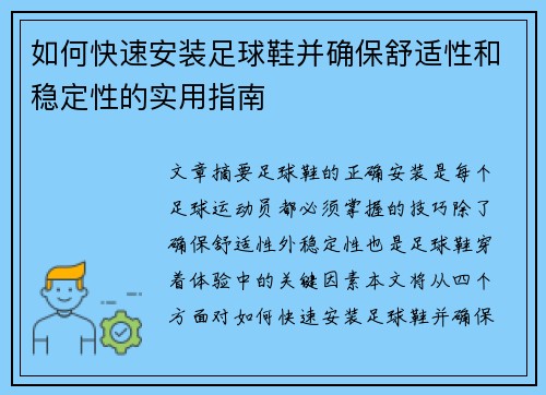 如何快速安装足球鞋并确保舒适性和稳定性的实用指南