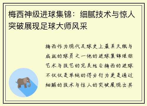 梅西神级进球集锦：细腻技术与惊人突破展现足球大师风采