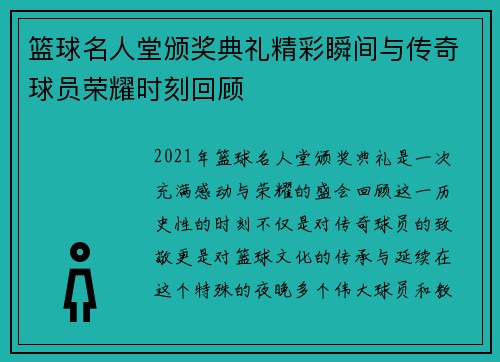 篮球名人堂颁奖典礼精彩瞬间与传奇球员荣耀时刻回顾