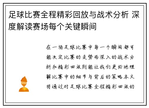 足球比赛全程精彩回放与战术分析 深度解读赛场每个关键瞬间