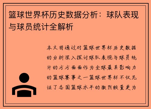 篮球世界杯历史数据分析：球队表现与球员统计全解析