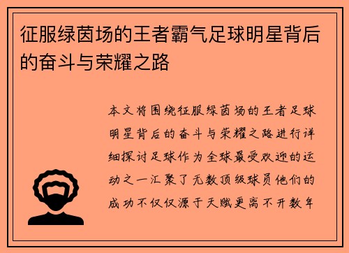 征服绿茵场的王者霸气足球明星背后的奋斗与荣耀之路