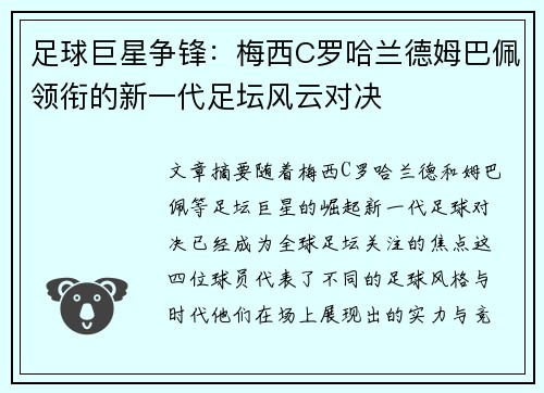 足球巨星争锋：梅西C罗哈兰德姆巴佩领衔的新一代足坛风云对决