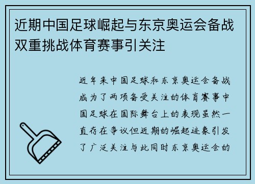 近期中国足球崛起与东京奥运会备战双重挑战体育赛事引关注