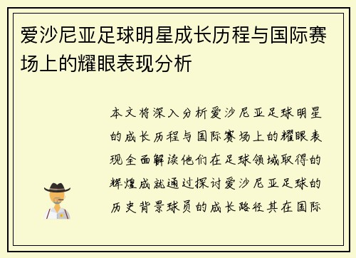 爱沙尼亚足球明星成长历程与国际赛场上的耀眼表现分析