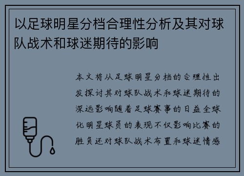 以足球明星分档合理性分析及其对球队战术和球迷期待的影响