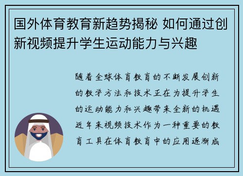 国外体育教育新趋势揭秘 如何通过创新视频提升学生运动能力与兴趣