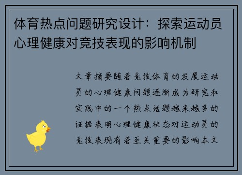 体育热点问题研究设计：探索运动员心理健康对竞技表现的影响机制