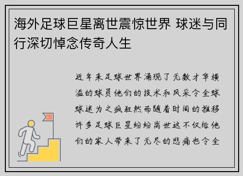 海外足球巨星离世震惊世界 球迷与同行深切悼念传奇人生