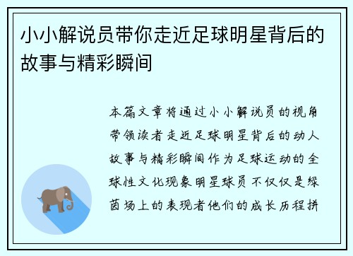 小小解说员带你走近足球明星背后的故事与精彩瞬间