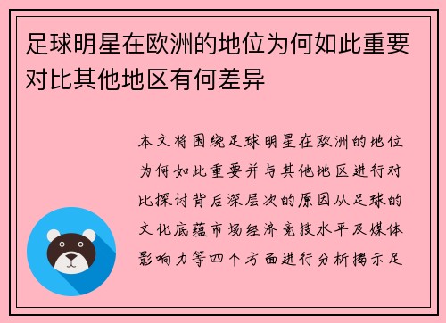 足球明星在欧洲的地位为何如此重要对比其他地区有何差异