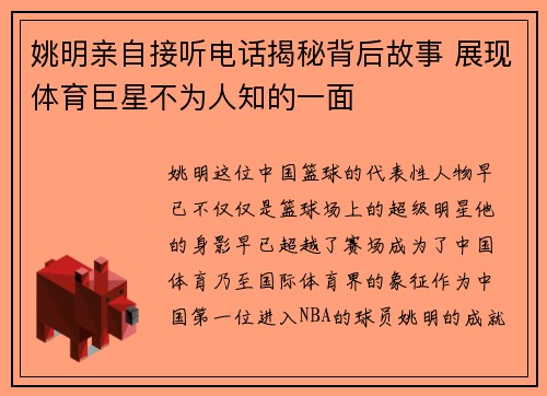 姚明亲自接听电话揭秘背后故事 展现体育巨星不为人知的一面