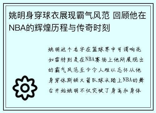 姚明身穿球衣展现霸气风范 回顾他在NBA的辉煌历程与传奇时刻