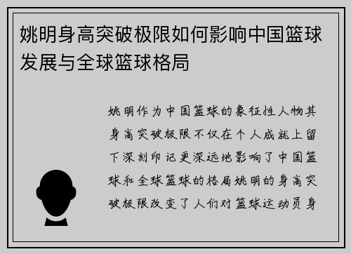 姚明身高突破极限如何影响中国篮球发展与全球篮球格局