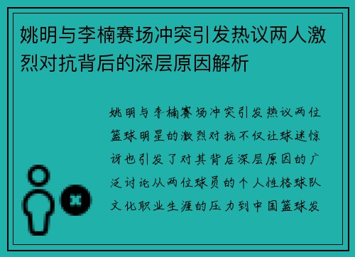 姚明与李楠赛场冲突引发热议两人激烈对抗背后的深层原因解析