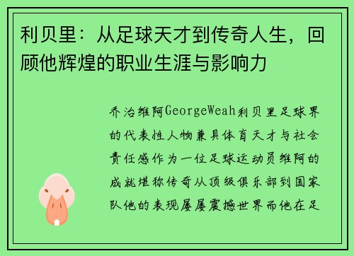 利贝里：从足球天才到传奇人生，回顾他辉煌的职业生涯与影响力