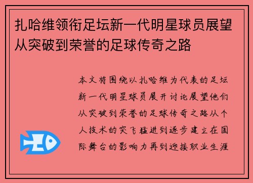 扎哈维领衔足坛新一代明星球员展望从突破到荣誉的足球传奇之路