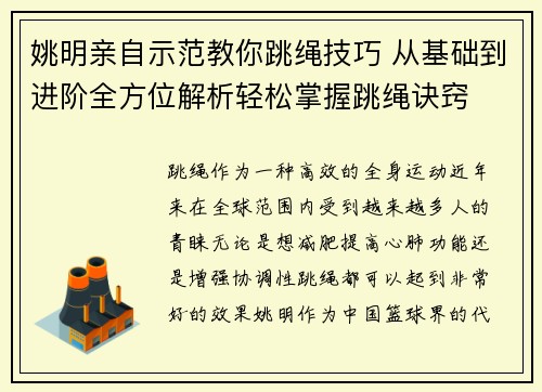 姚明亲自示范教你跳绳技巧 从基础到进阶全方位解析轻松掌握跳绳诀窍