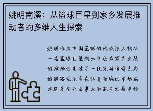 姚明南溪：从篮球巨星到家乡发展推动者的多维人生探索