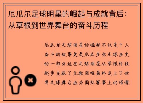 厄瓜尔足球明星的崛起与成就背后：从草根到世界舞台的奋斗历程