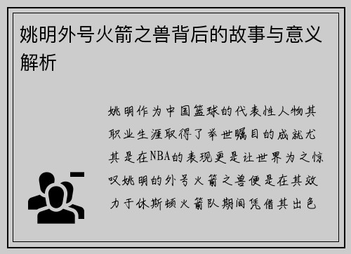 姚明外号火箭之兽背后的故事与意义解析