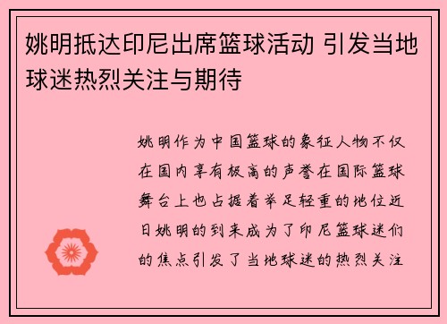 姚明抵达印尼出席篮球活动 引发当地球迷热烈关注与期待