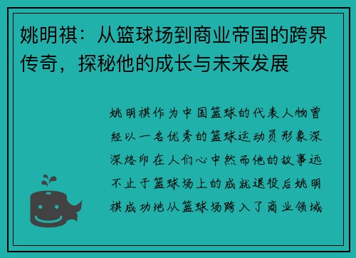 姚明祺：从篮球场到商业帝国的跨界传奇，探秘他的成长与未来发展