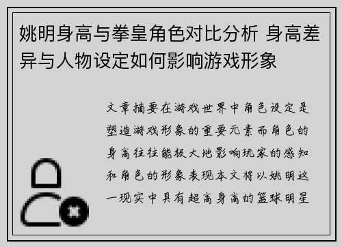 姚明身高与拳皇角色对比分析 身高差异与人物设定如何影响游戏形象