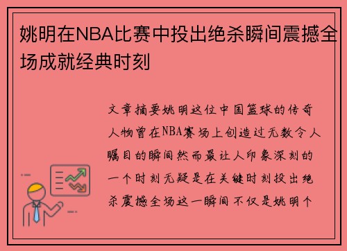 姚明在NBA比赛中投出绝杀瞬间震撼全场成就经典时刻