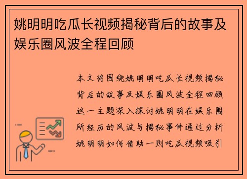 姚明明吃瓜长视频揭秘背后的故事及娱乐圈风波全程回顾