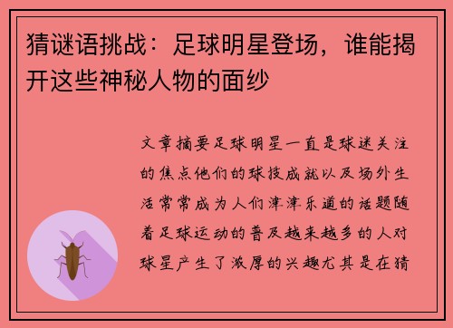 猜谜语挑战：足球明星登场，谁能揭开这些神秘人物的面纱