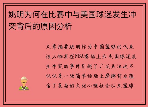 姚明为何在比赛中与美国球迷发生冲突背后的原因分析