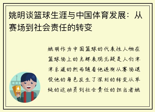 姚明谈篮球生涯与中国体育发展：从赛场到社会责任的转变