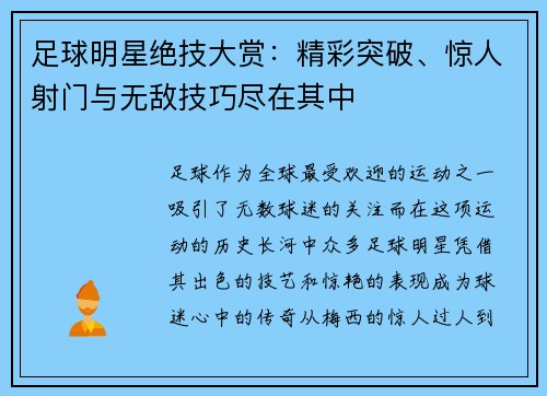 足球明星绝技大赏：精彩突破、惊人射门与无敌技巧尽在其中