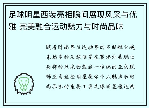 足球明星西装亮相瞬间展现风采与优雅 完美融合运动魅力与时尚品味