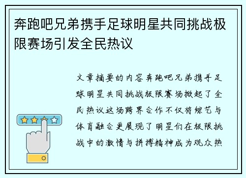 奔跑吧兄弟携手足球明星共同挑战极限赛场引发全民热议