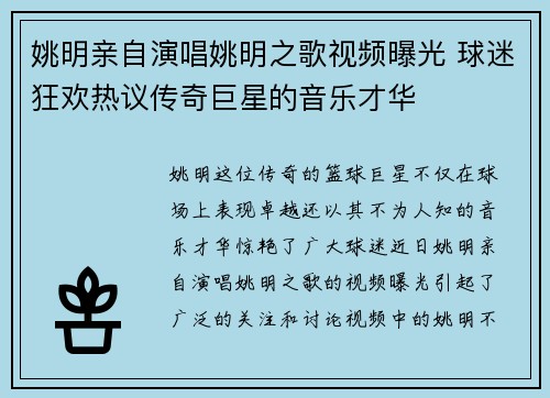 姚明亲自演唱姚明之歌视频曝光 球迷狂欢热议传奇巨星的音乐才华