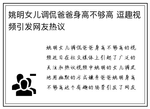 姚明女儿调侃爸爸身高不够高 逗趣视频引发网友热议