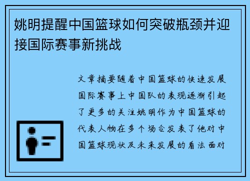 姚明提醒中国篮球如何突破瓶颈并迎接国际赛事新挑战