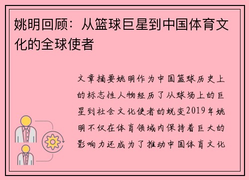 姚明回顾：从篮球巨星到中国体育文化的全球使者