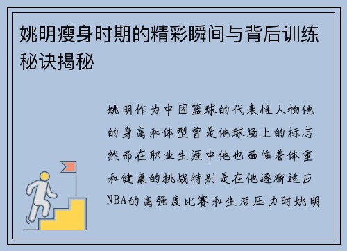 姚明瘦身时期的精彩瞬间与背后训练秘诀揭秘