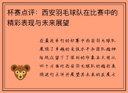 杯赛点评：西安羽毛球队在比赛中的精彩表现与未来展望