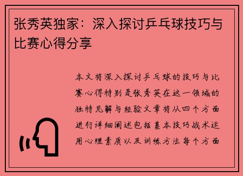 张秀英独家：深入探讨乒乓球技巧与比赛心得分享