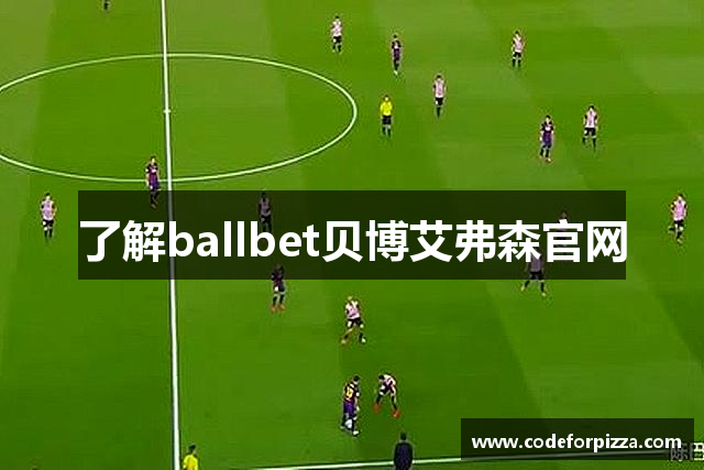 了解ballbet贝博艾弗森官网